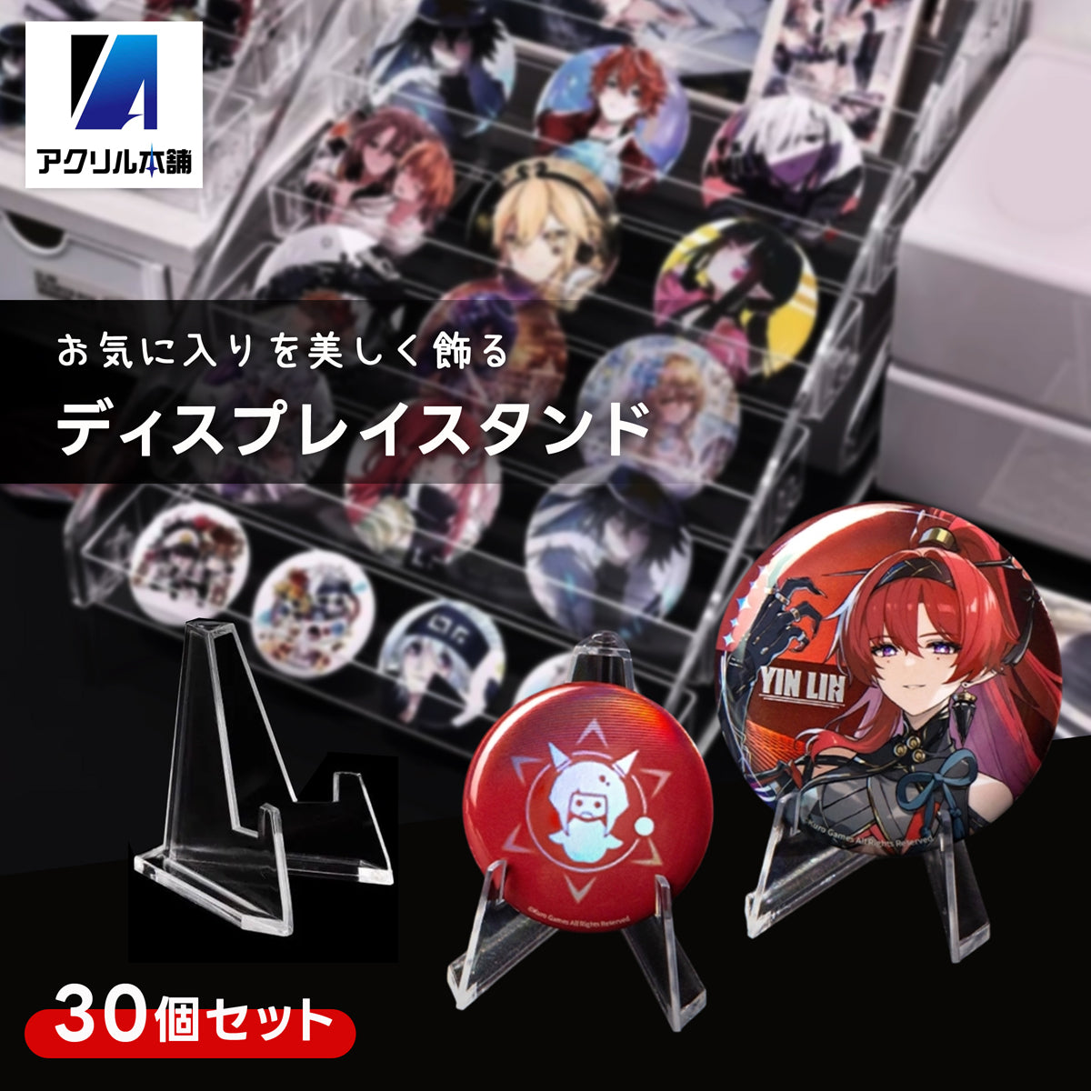 アクリル本舗 缶バッジ ディスプレイ スタンド 30個セット アクスタ ディスプレイ キーホルダー 飾る ピンバッジ 缶バッチ メダル コイン アクキー 卓上 展示 台座