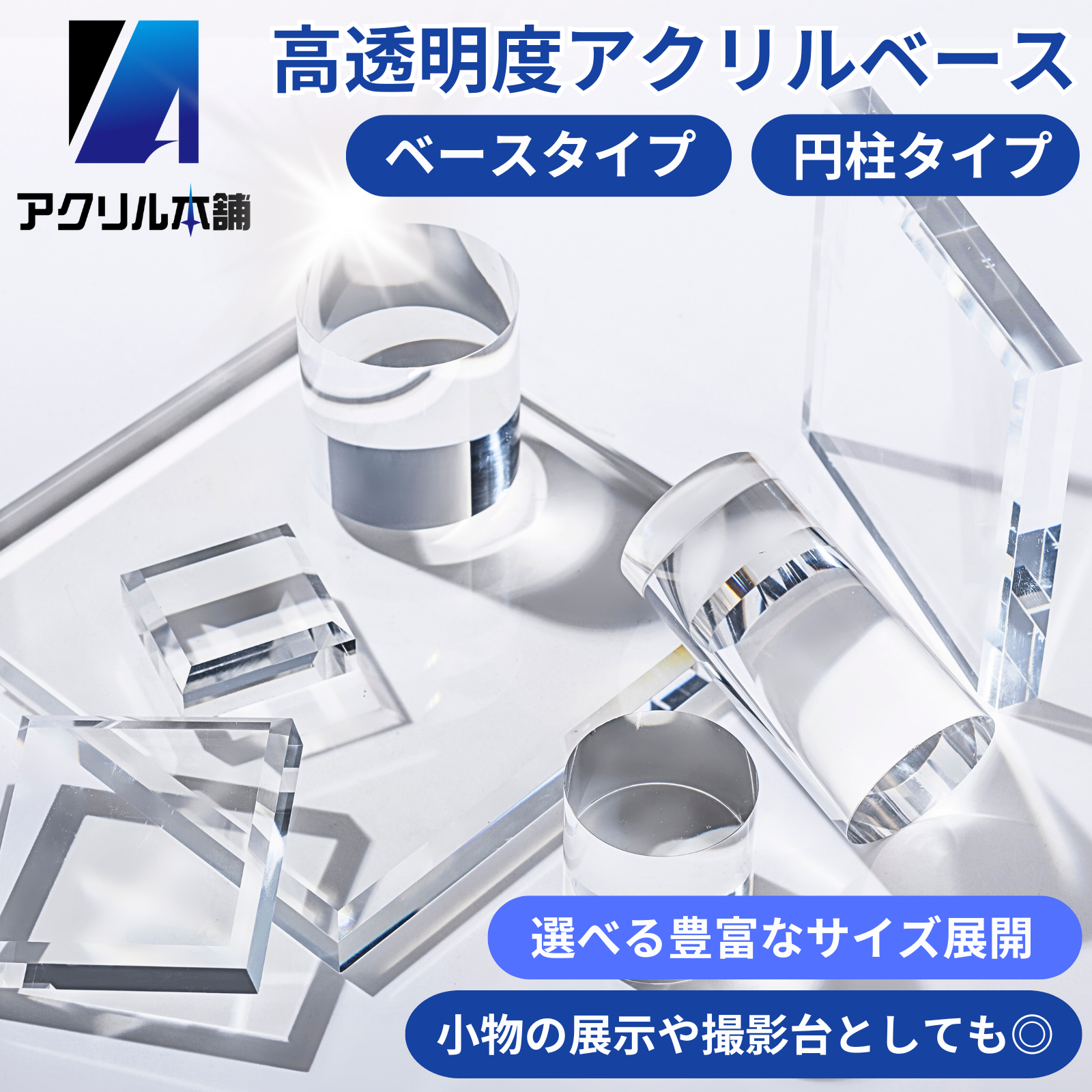 アクリル本舗 アクリル ベース キューブ ブロック 円柱