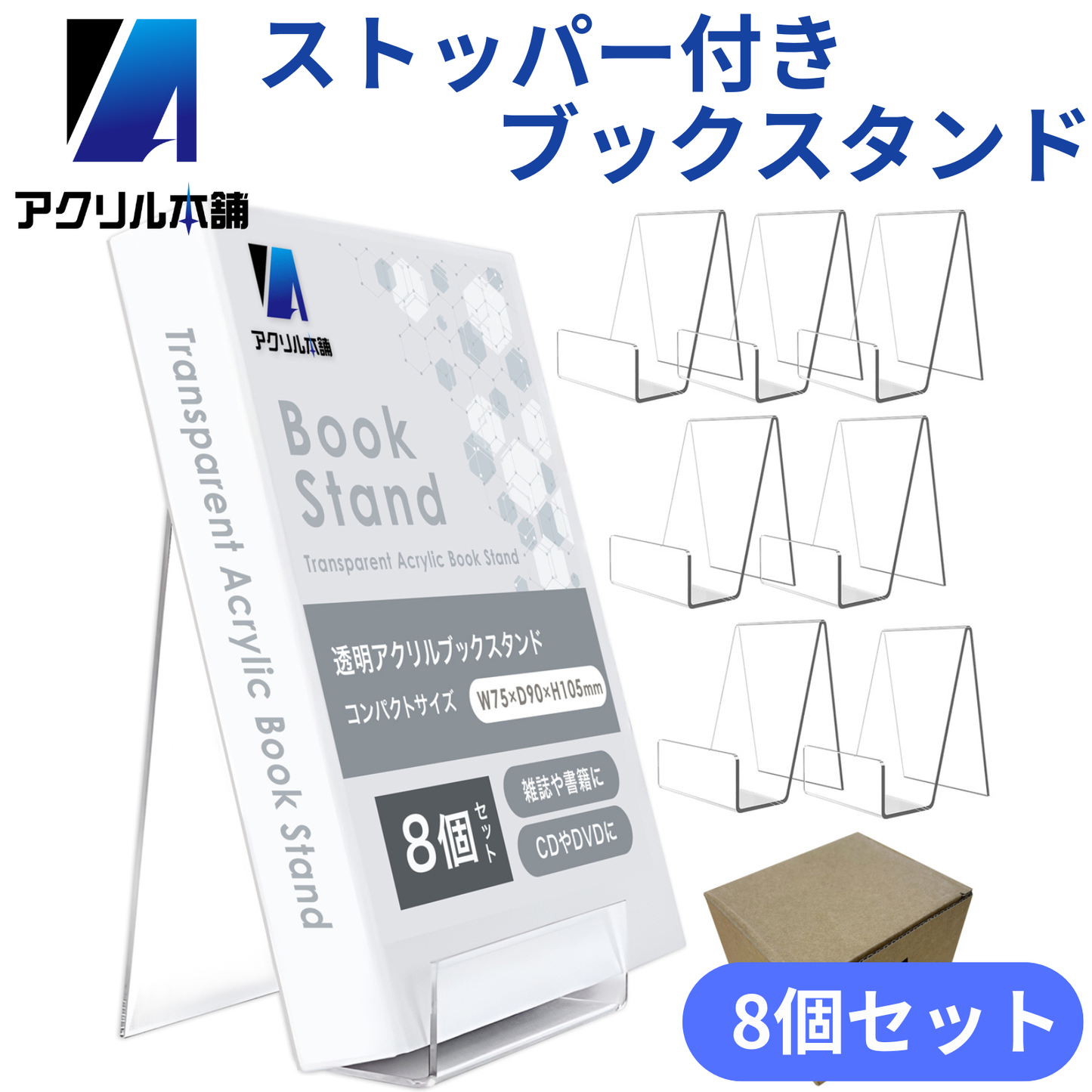 アクリル本舗 ストッパー付き ブックスタンド 5個 6個 8個セット