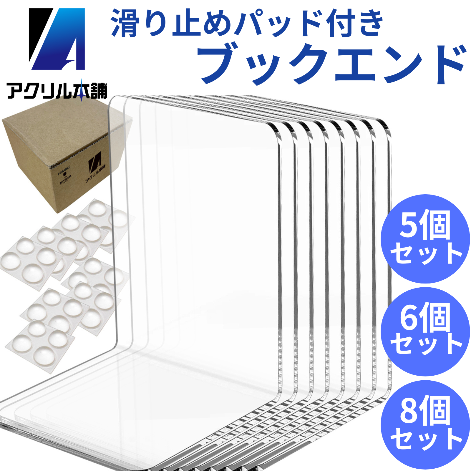 アクリル本舗 ブックエンド 5個 6個 8個 20個 30個 50個セット