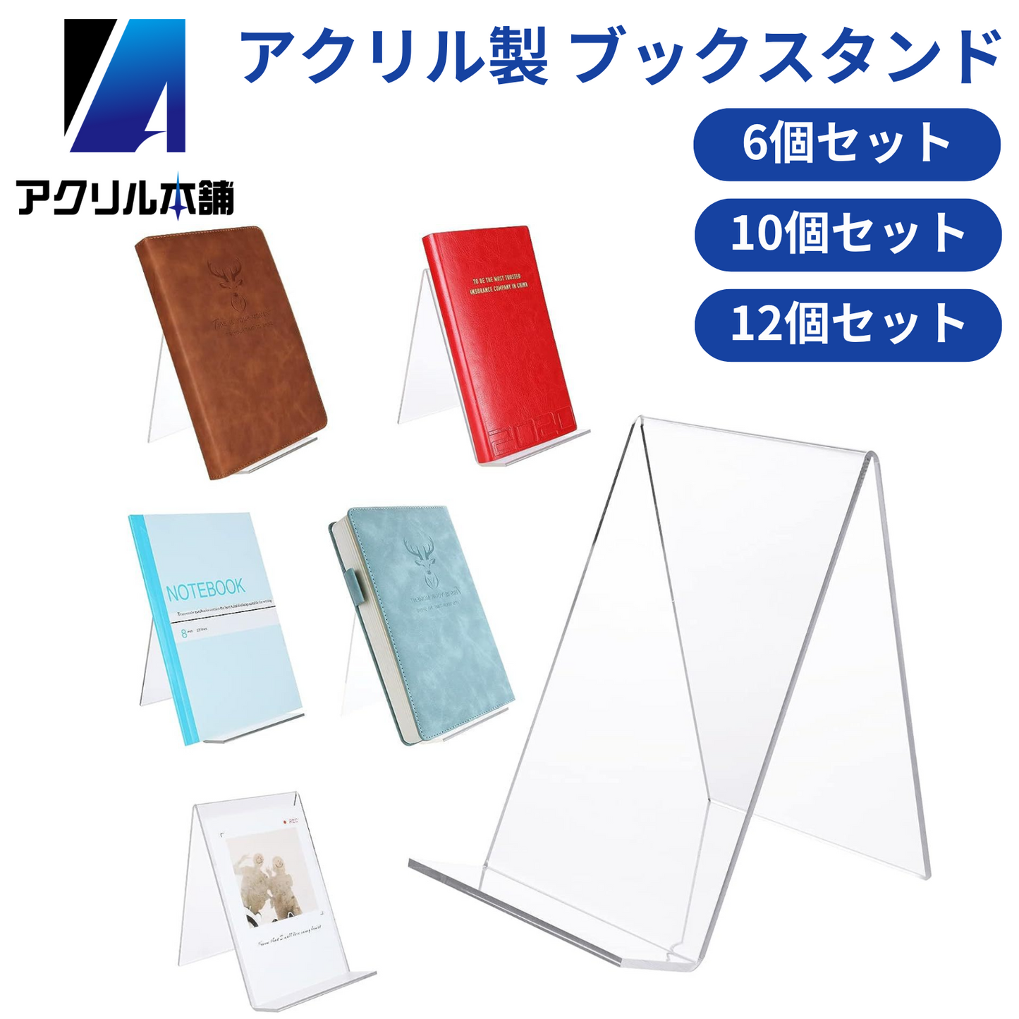 アクリル本舗 ブックスタンド 6個 10個 12個 セット