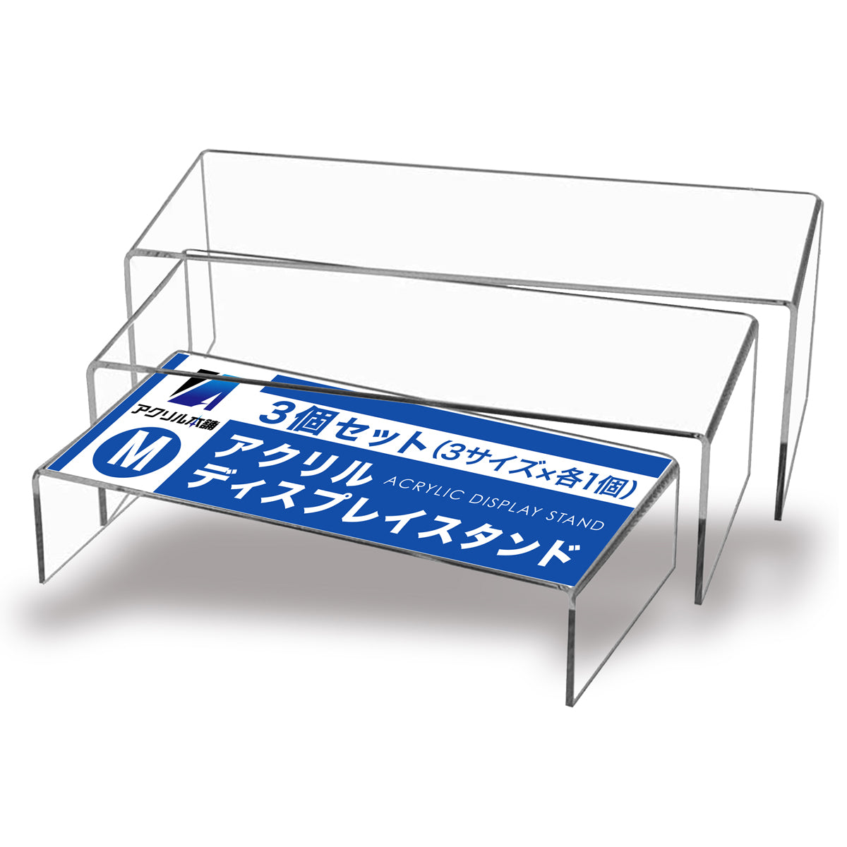 アクリル本舗 展示台 Mサイズ Lサイズ 3個セット