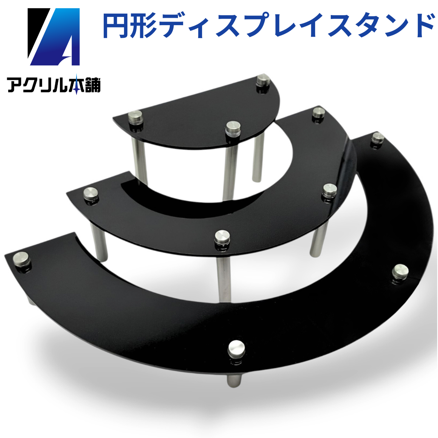 アクリル本舗 ディスプレイスタンド 円形 3段 クリア ブラック