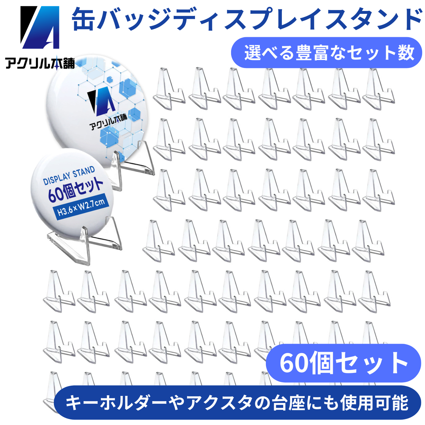 アクリル本舗 缶バッジ ディスプレイスタンド 10個 20個 30個 60個 セット