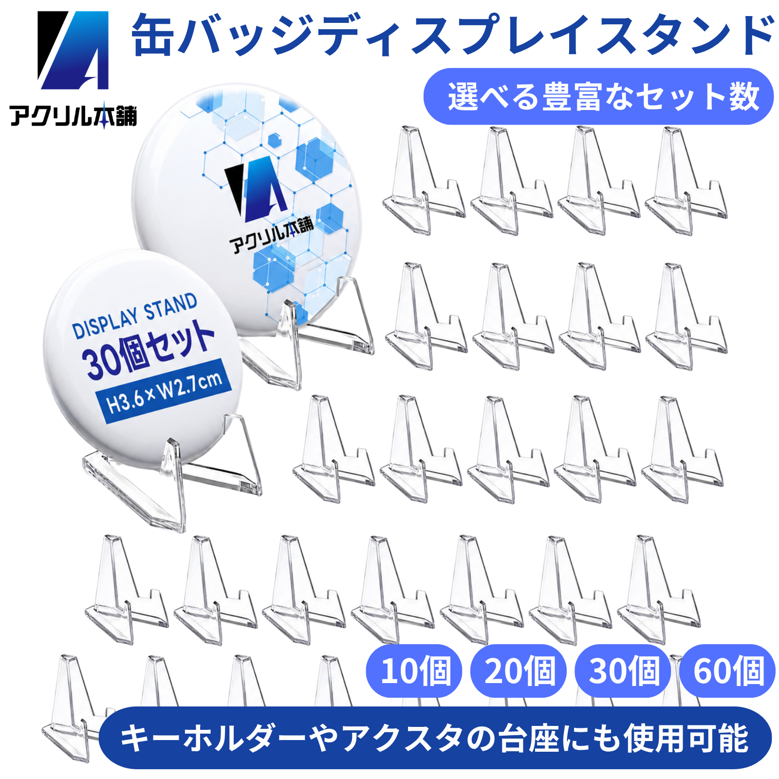 アクリル本舗 缶バッジ ディスプレイスタンド 10個 20個 30個 60個 セット