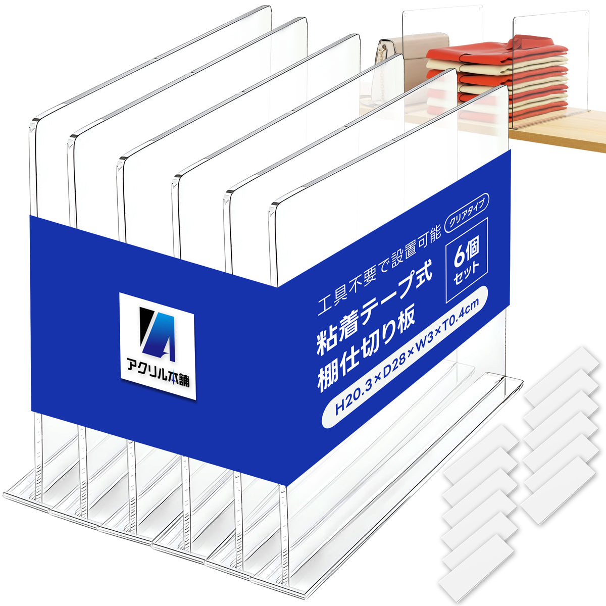 アクリル本舗 収納 仕切り パネル 棚 パーテーション 粘着タイプ 4個 6個 セット