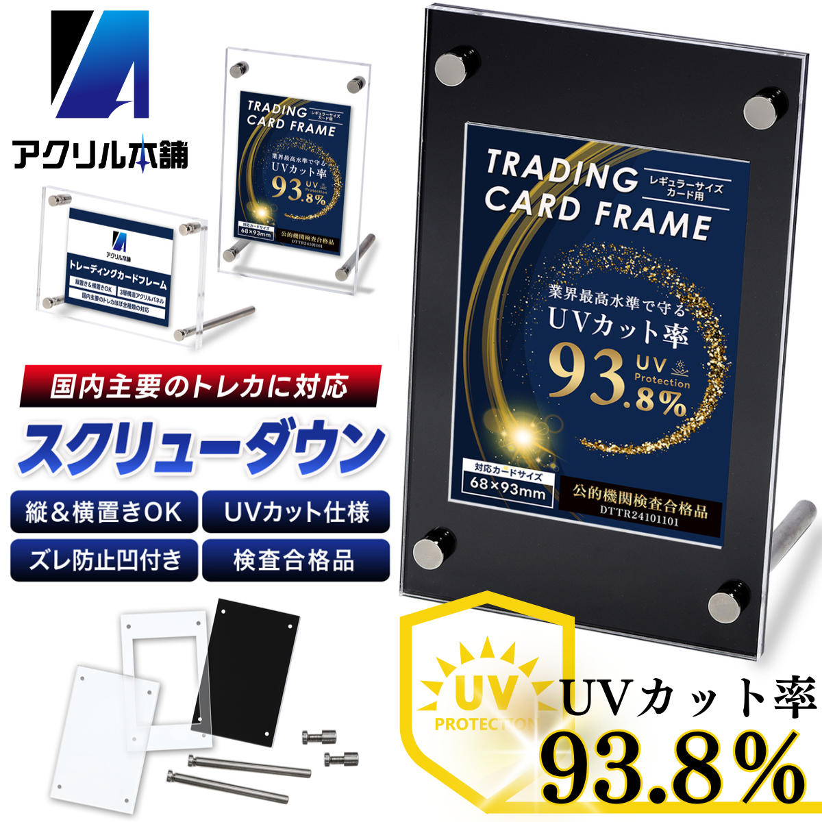 【UVカット率93.8%】アクリル本舗 スクリューダウン 溝あり カードスタンド トレカ ディスプレイ ケース ホルダー トレーディングカード フレーム 保管 展示 収納 立て 飾る 日焼け 防止 クリア 透明 ブラック 黒