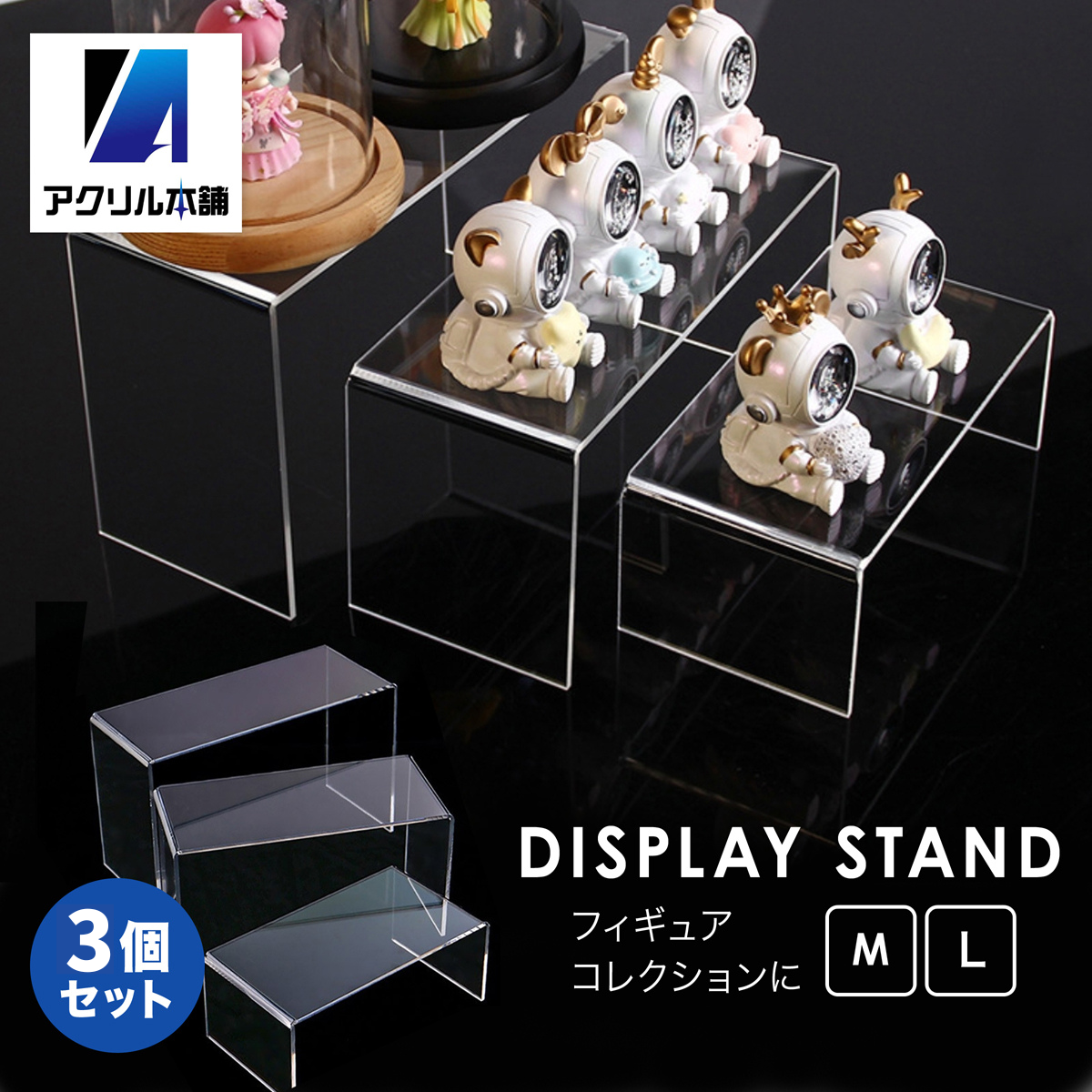アクリル本舗 展示台 Mサイズ Lサイズ 3個セット アクリル本舗 展示台 Mサイズ Lサイズ 3個セット
