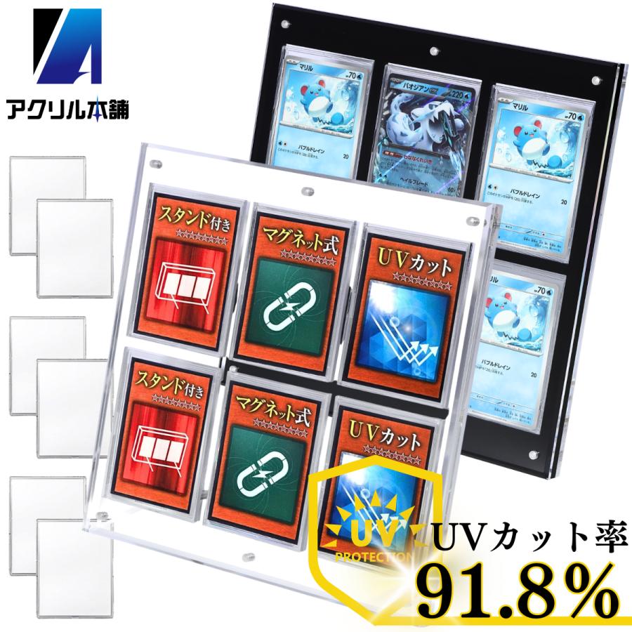 【厚さ1.8㎝の高級仕様】アクリル本舗 スクリューダウン 6連 UVカット マグネットローダー ディスプレイケース スタンド 付き カードケース トレーディングカード トレカ 対応 クリア ブラック