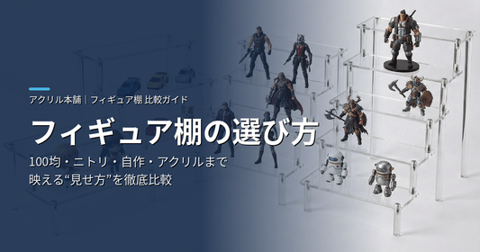アイキャッチ（上の実写・アクリルひな壇版）のALTはこれがおすすめです。 フィギュアを段差で飾れる透明アクリル製ひな壇ディスプレイスタンド｜フィギュア棚の選び方（100均・ニトリ・自作・アクリル比較）