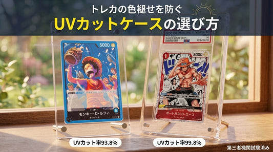 アクリルスクリューダウンケースに入ったワンピースカード2枚。左は通常のルフィカード、右はPSA鑑定済みのエースカードを窓辺に並べたUVカットケースの比較イメージ