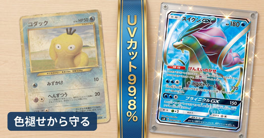 色褪せたカードとUVカットケースで守られた鮮やかなカードの比較（UVカット99.8%）