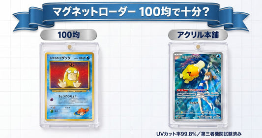 100均のマグネットローダーとアクリル本舗のマグネットローダーにポケモンカードを入れて並べた比較画像。