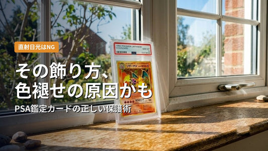 直射日光の当たる窓辺に置かれたPSA鑑定カード（ポケモン・リザードン）。色褪せの原因になるNG例
