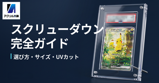スクリューダウン完全ガイド｜UVカット・厚み・サイズの選び方を専門店が解説