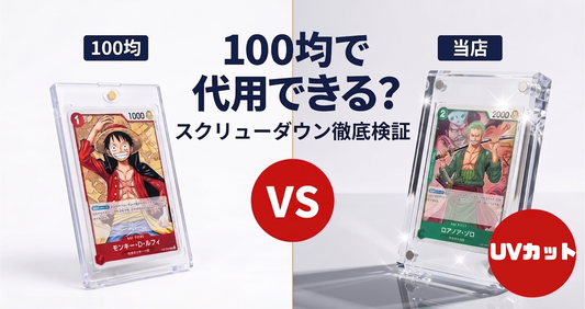 100均マグネットローダーと純正マグネット式スクリューダウンを並べた代用比較（UVカット）