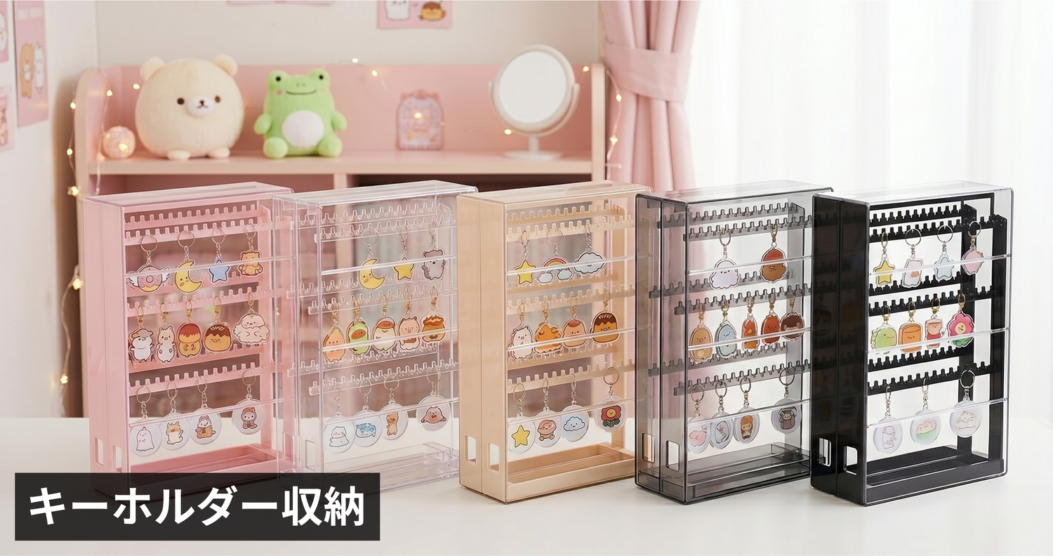 キーホルダー収納