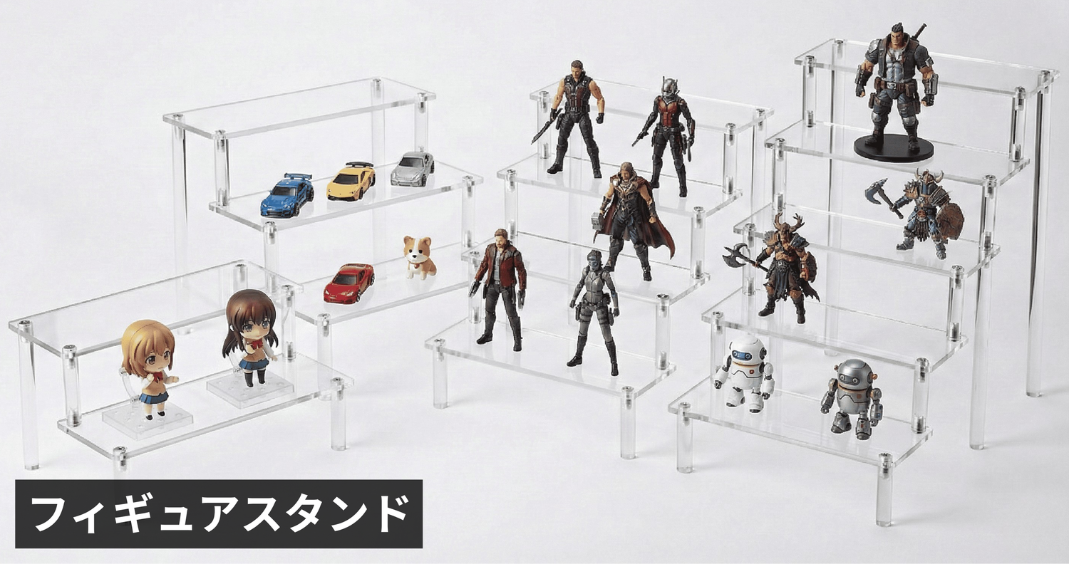 フィギュアスタンド