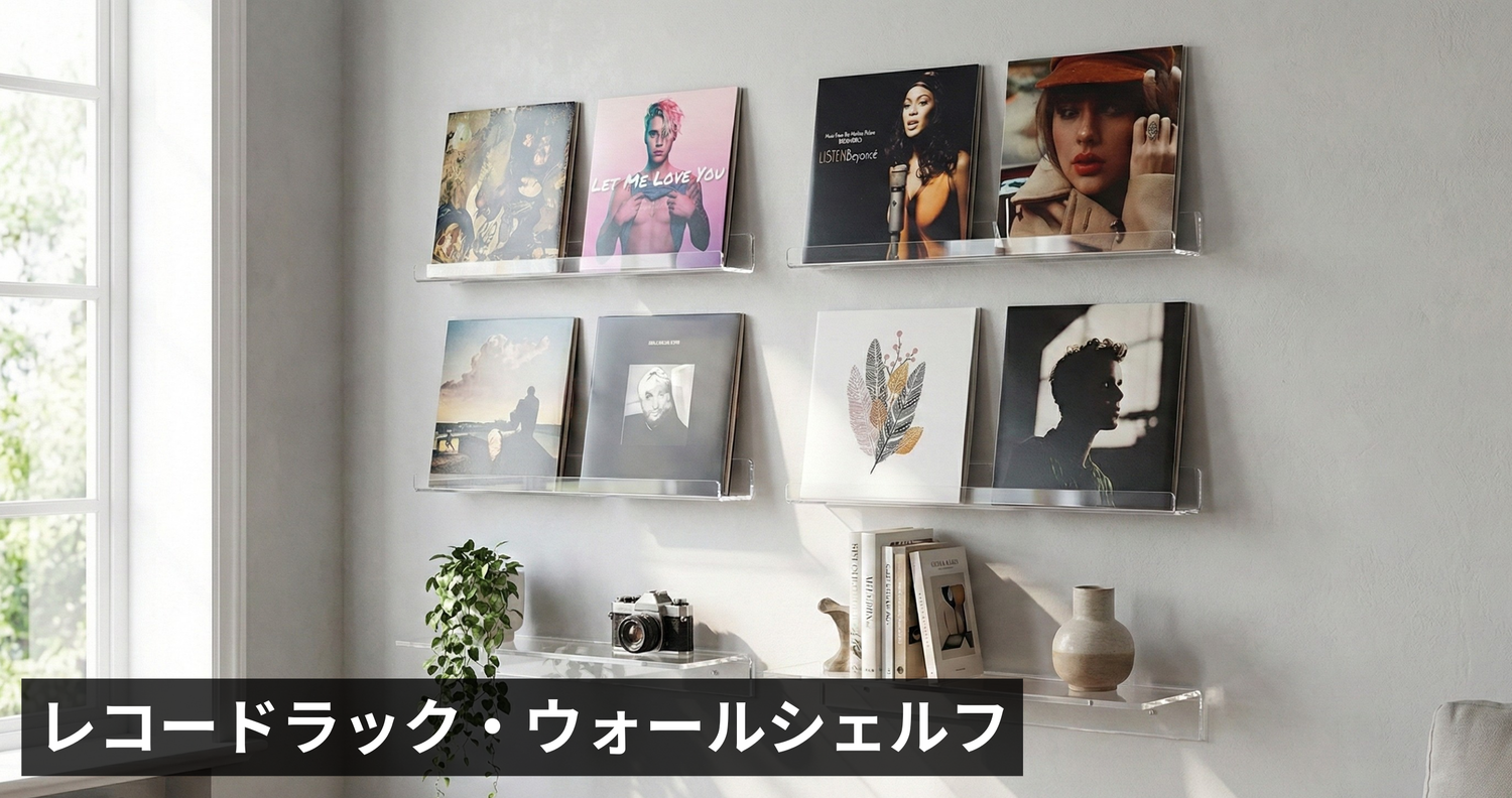 レコードラック・ウォールシェルフ