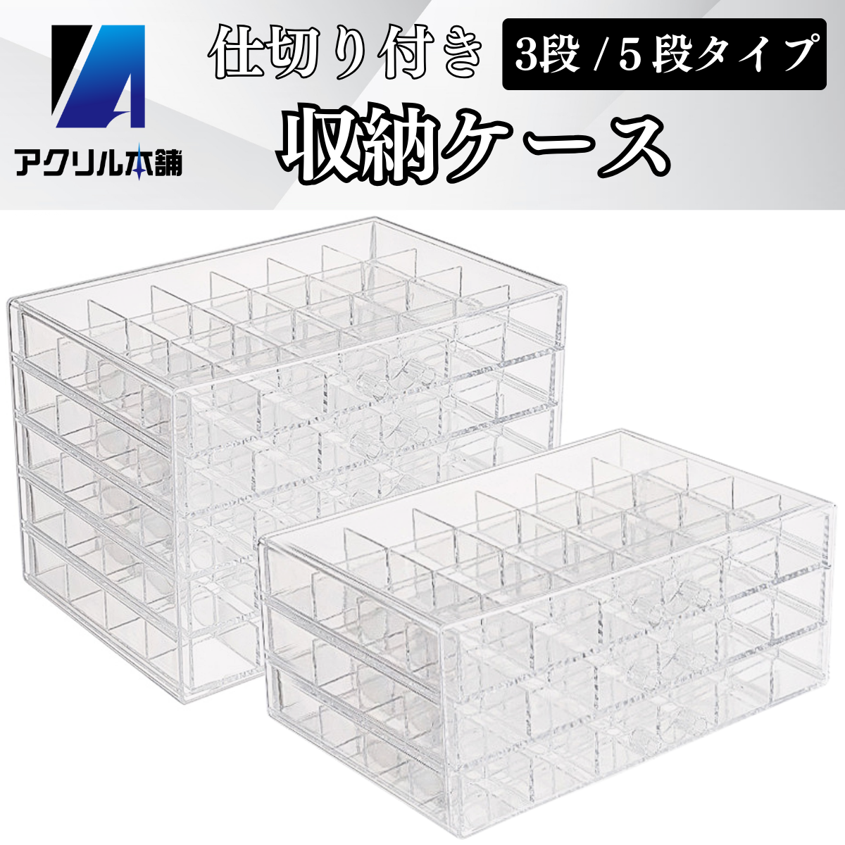 アクリル本舗 収納ケース アクセサリーケース 3段 72マス 5段 120マス ネイル ビーズケース 引き出し ビーズキャビネット 小物入れ パーツ 透明 クリア