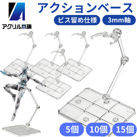 アクリル本舗 アクションベース フィギュアスタンド 2個 5個 10個 15個 20個 30個 50個セット