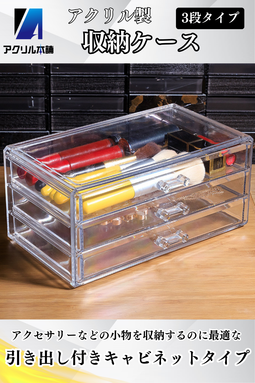 アクリル本舗 アクリルケース 収納ケース 3段 5段 引き出し アクセサリーケース 小物入れ 透明 アクリルボックス 仕切りなし