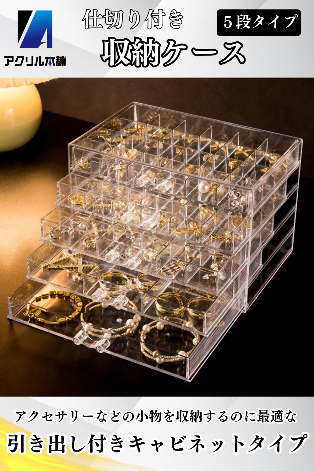 アクリル本舗 収納ケース アクセサリーケース 3段 72マス 5段 120マス ネイル ビーズケース 引き出し ビーズキャビネット 小物入れ パーツ 透明 クリア