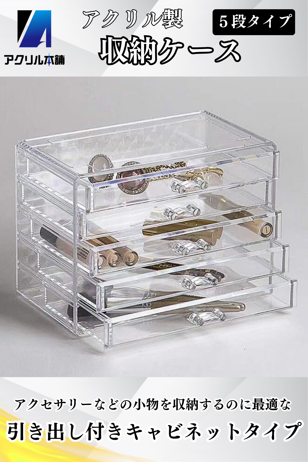 アクリル本舗 アクリルケース 収納ケース 3段 5段 引き出し アクセサリーケース 小物入れ 透明 アクリルボックス 仕切りなし