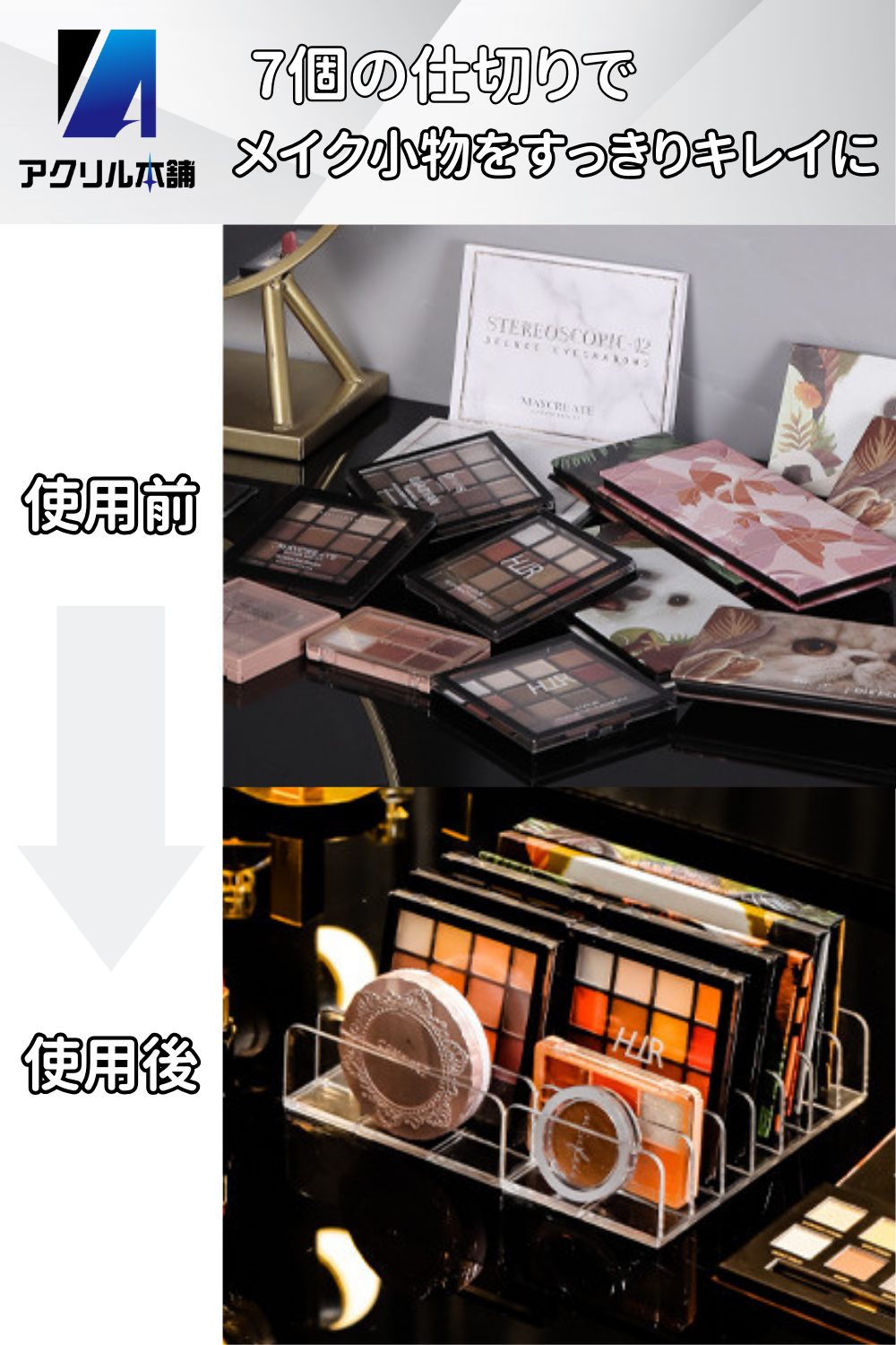 アクリル本舗 アイシャドウ 収納 7仕切り 小 大 アイシャドウ 化粧品 収納 メイク コスメ収納 アクリル製 卓上 メイクボックス コスメボックス メイクブラシケース 透明 アクリルスタンド 小物入れ スタンド