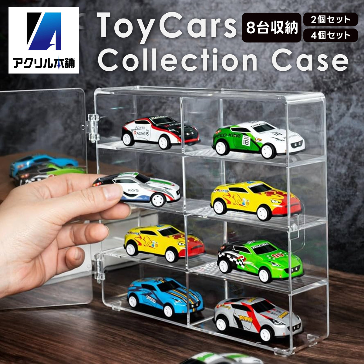 ミニカー 収納ケース 壁掛け対応 8マス 2個 4個 セット