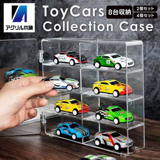 ミニカー 収納ケース 壁掛け対応 8マス 2個 4個 セット