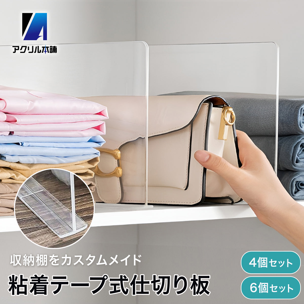アクリル本舗 収納 仕切り パネル 棚 パーテーション 粘着タイプ 4個 6個 セット
