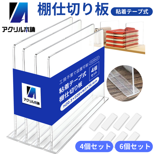 アクリル本舗 収納 仕切り パネル 棚 パーテーション 粘着タイプ 4個 6個 セット