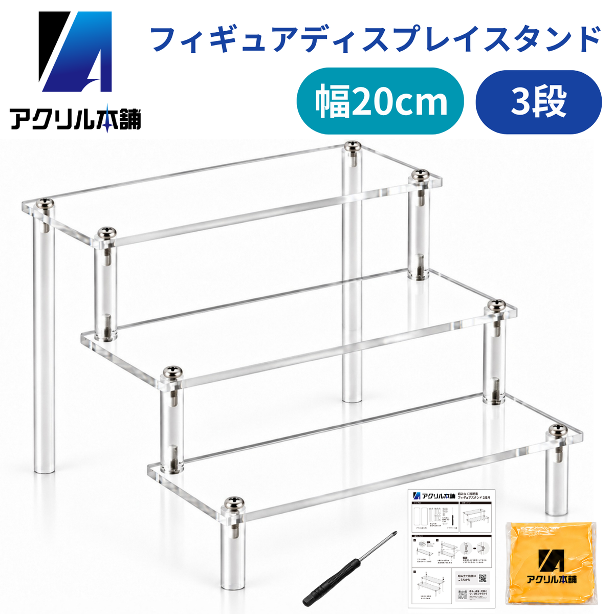 アクリル本舗 フィギュア ディスプレイスタンド 幅20cm 30cm 40cm 1～5段