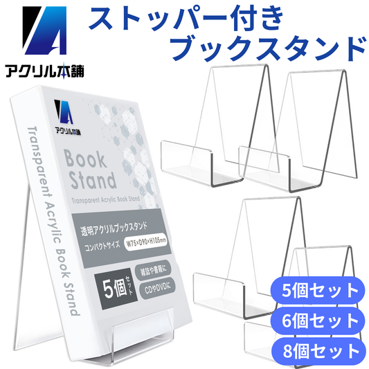アクリル本舗 ストッパー付き ブックスタンド 5個 6個 8個セット