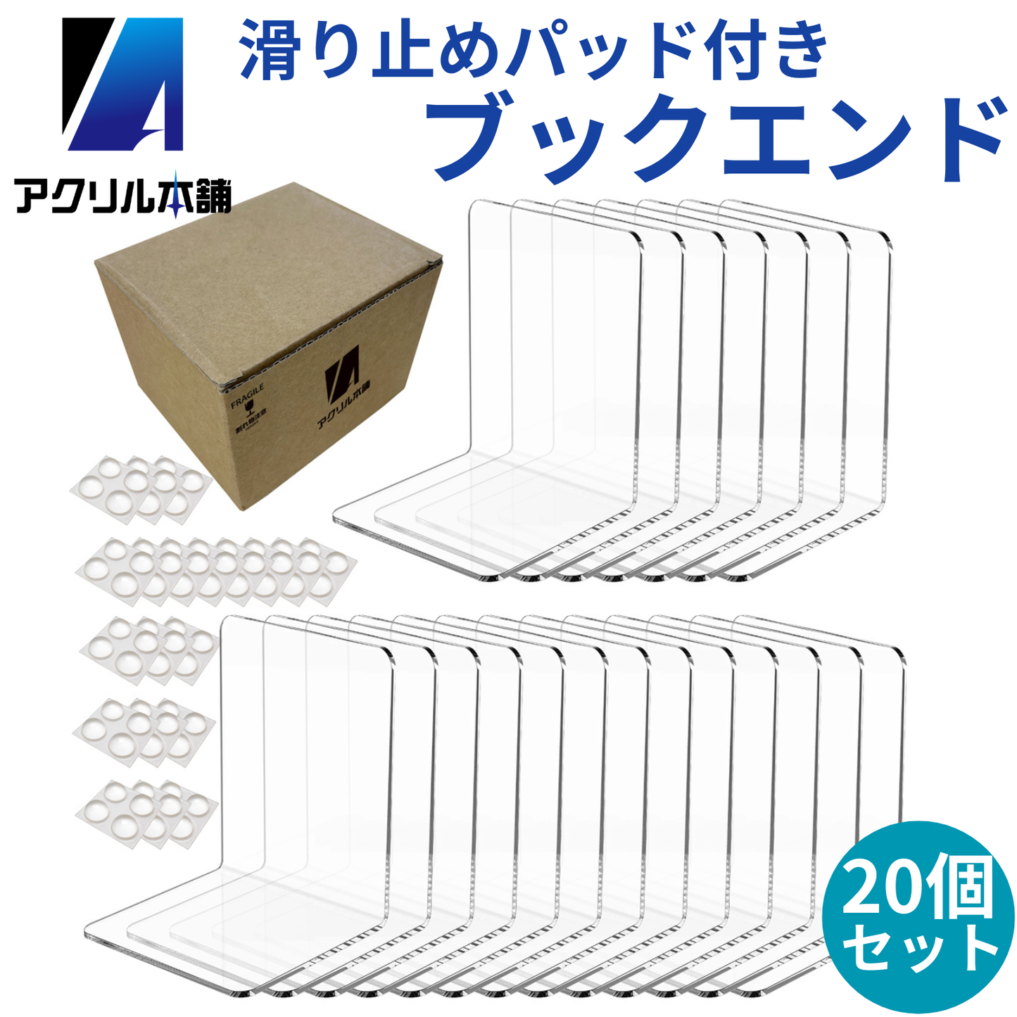 アクリル本舗 ブックエンド 5個 6個 8個 20個 30個 50個セット