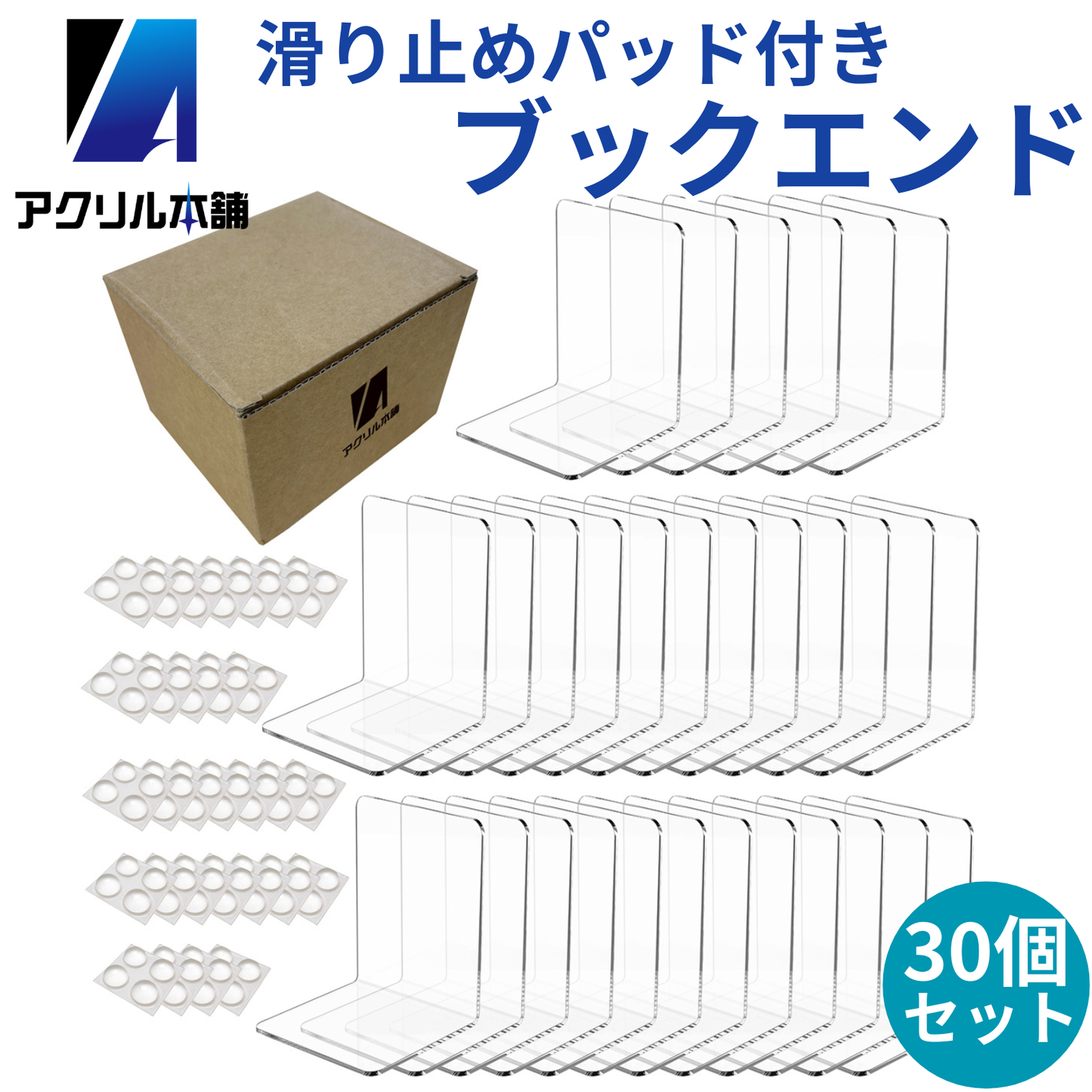 アクリル本舗 ブックエンド 5個 6個 8個 20個 30個 50個セット