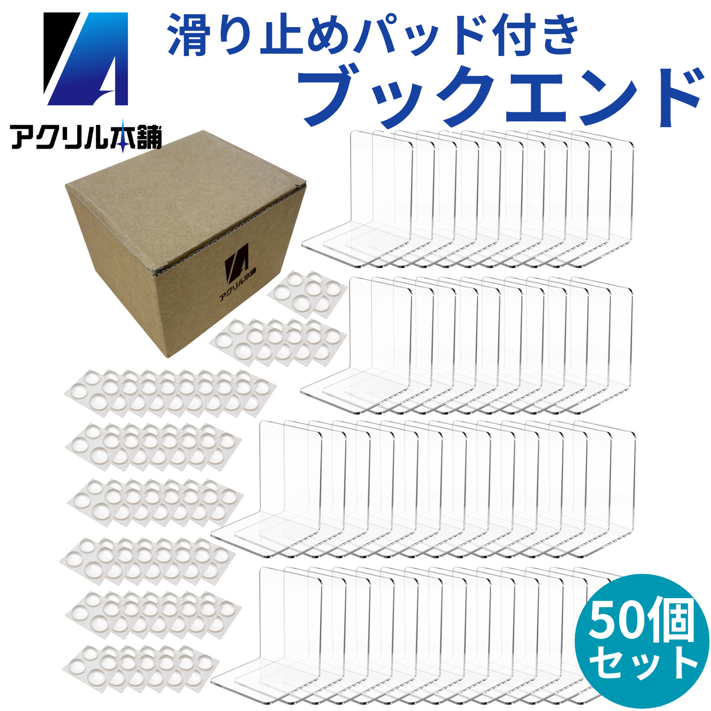 アクリル本舗 ブックエンド 5個 6個 8個 20個 30個 50個セット