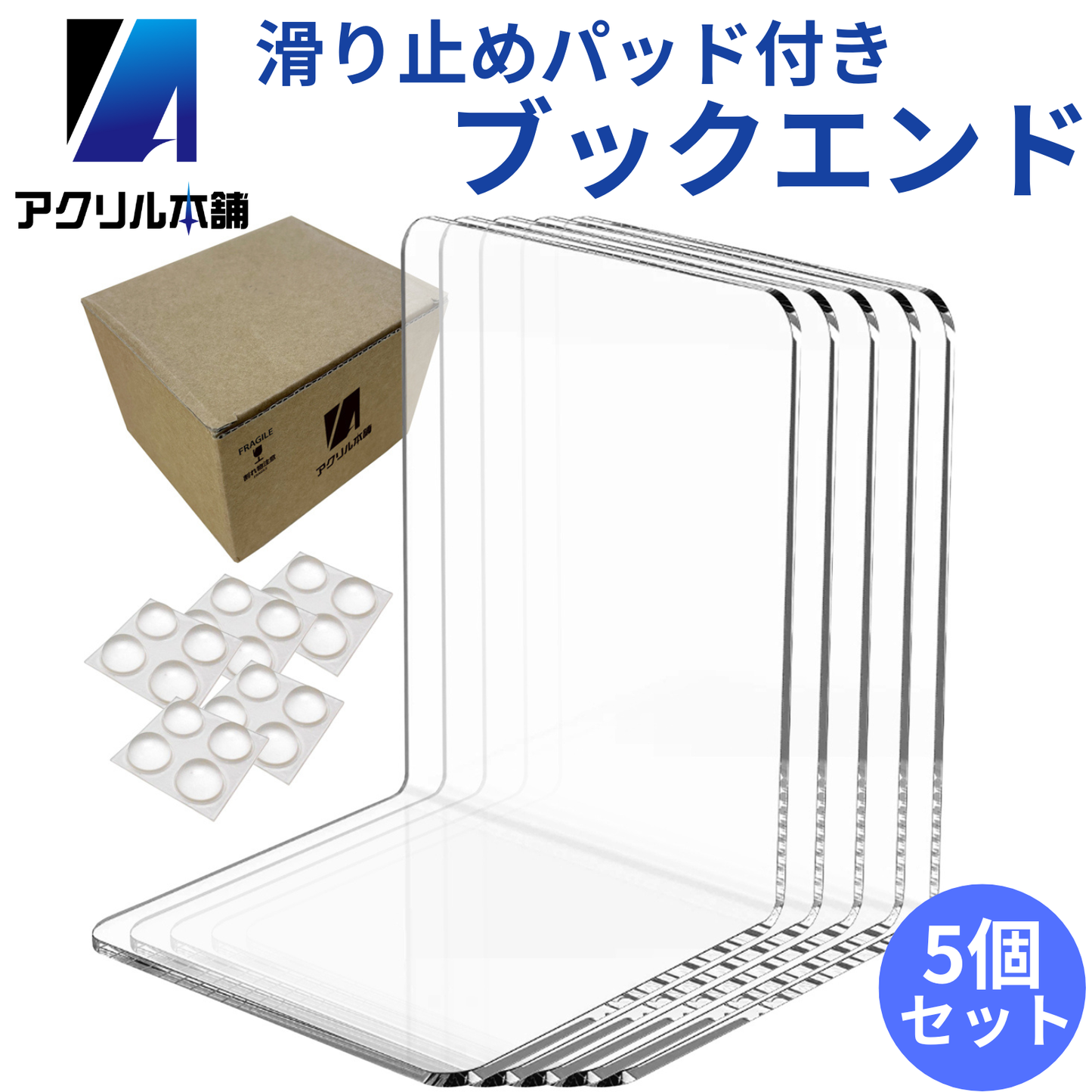 アクリル本舗 ブックエンド 5個 6個 8個セット アクリル 透明 本立て おしゃれ 卓上 書類 ファイル 仕切り L字型