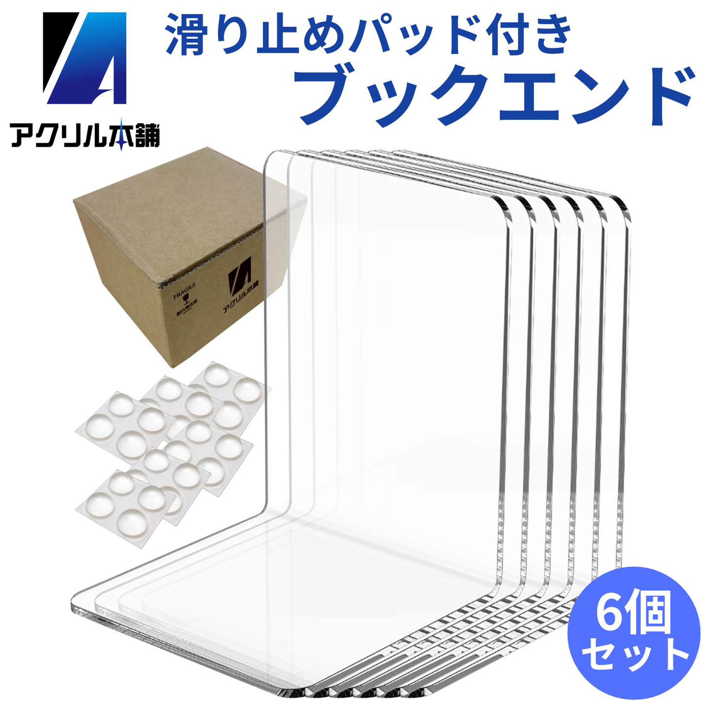 アクリル本舗 ブックエンド 5個 6個 8個セット アクリル 透明 本立て おしゃれ 卓上 書類 ファイル 仕切り L字型