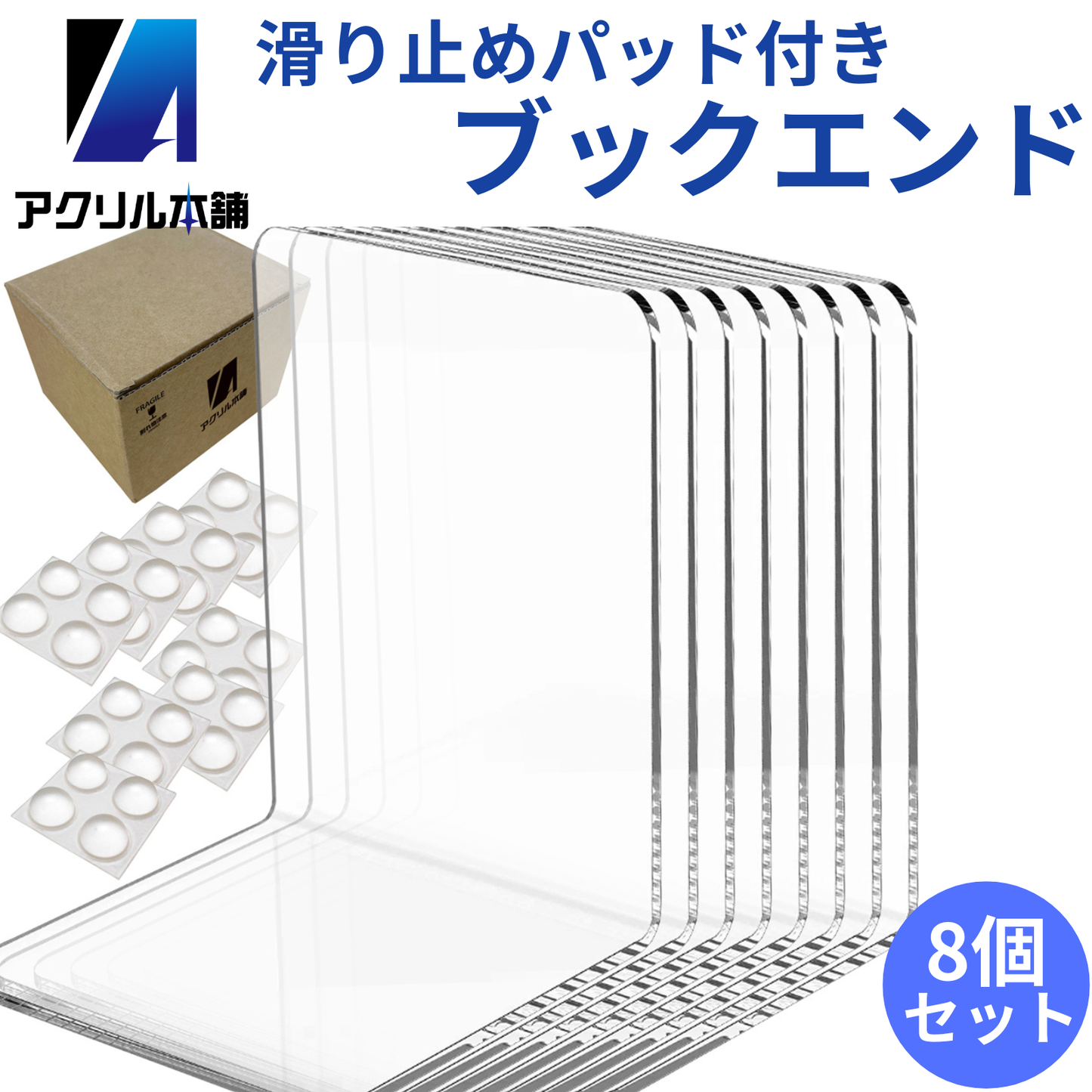 アクリル本舗 ブックエンド 5個 6個 8個セット アクリル 透明 本立て おしゃれ 卓上 書類 ファイル 仕切り L字型