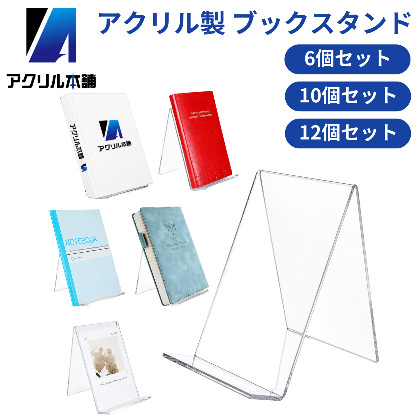 アクリル本舗 ブックスタンド 6個 10個 12個 セット