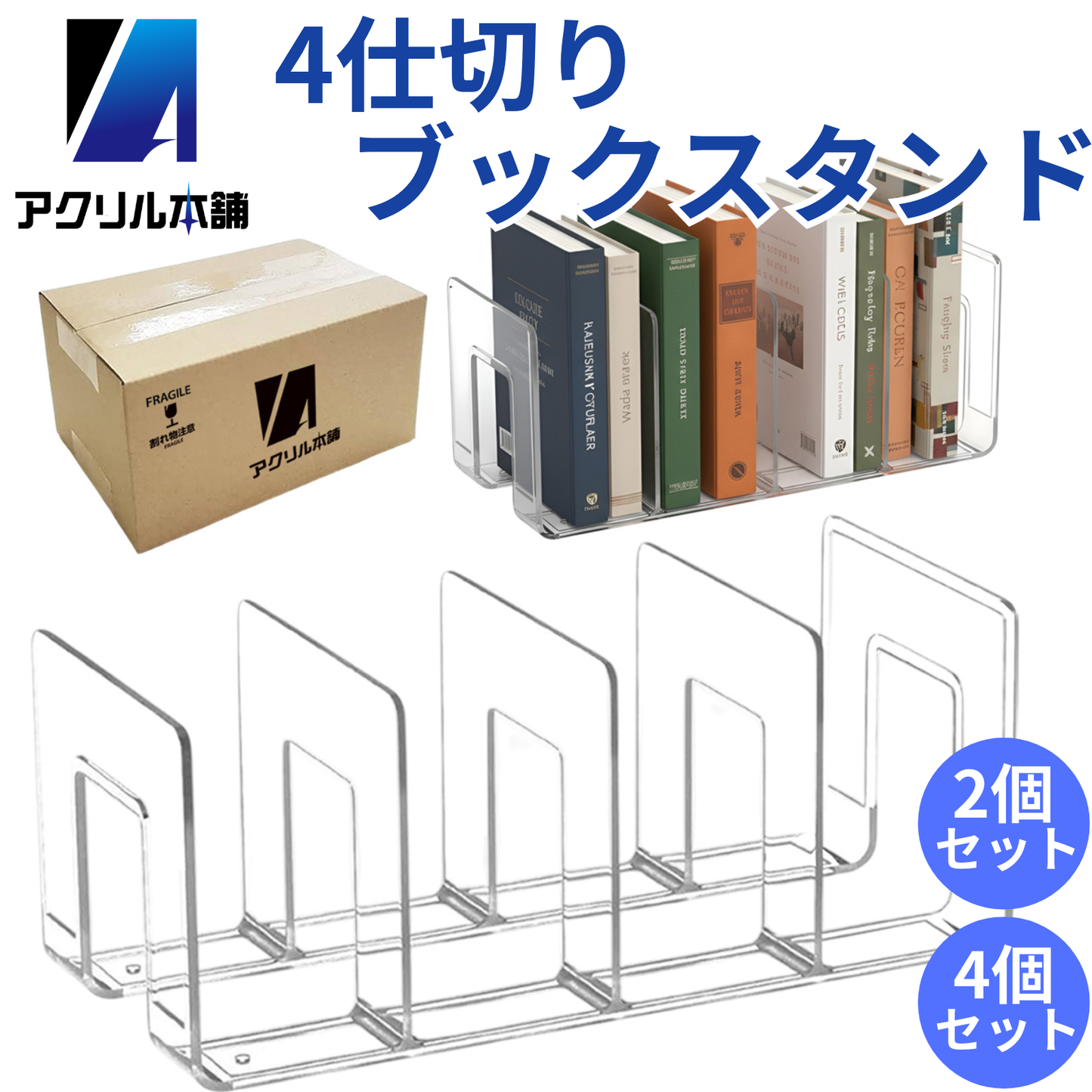 アクリル本舗 4仕切り ブックスタンド 2個 4個セット
