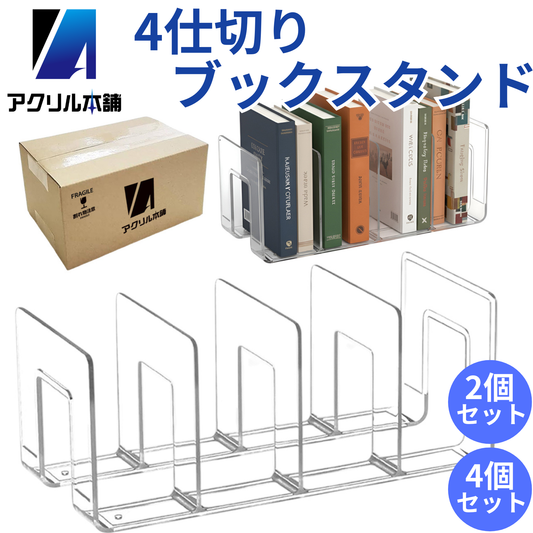 アクリル本舗 4仕切り ブックスタンド 2個 4個セット