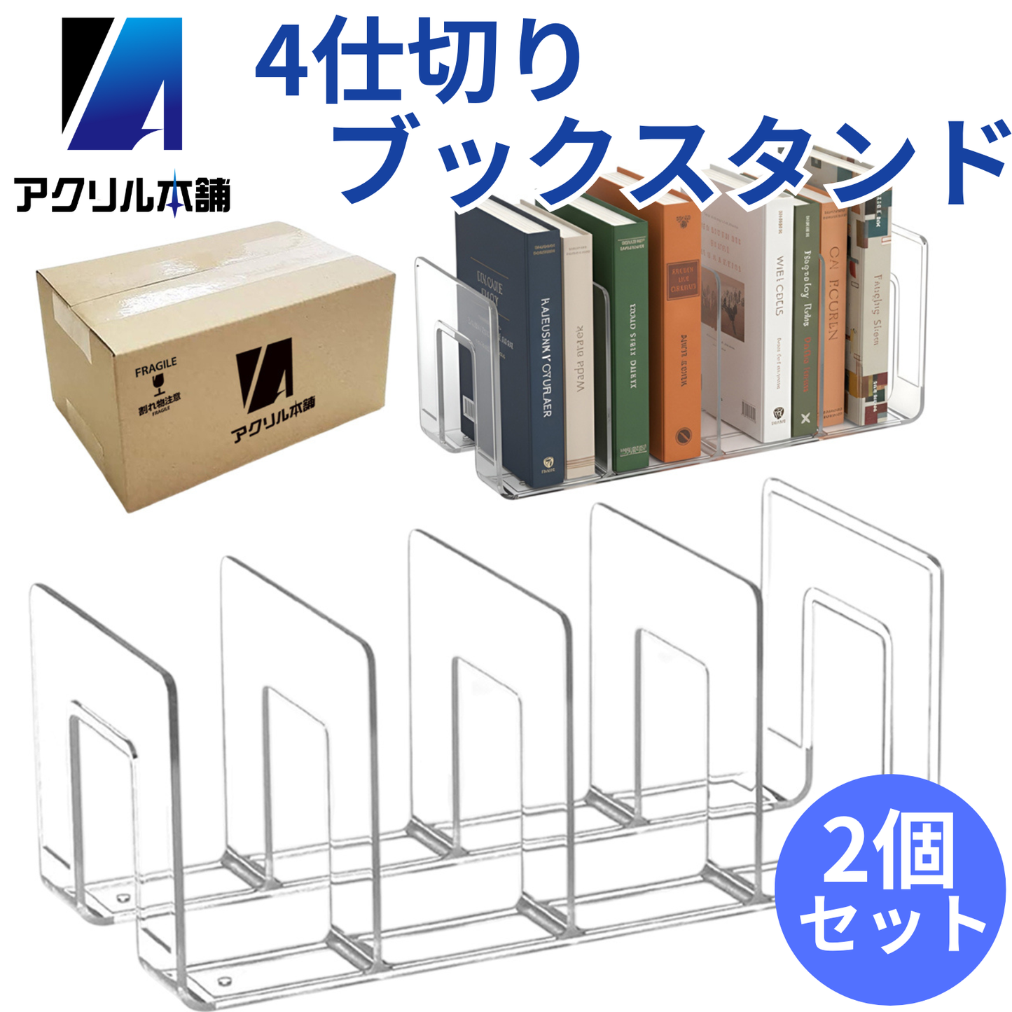アクリル本舗 4仕切り ブックスタンド 2個 4個セット