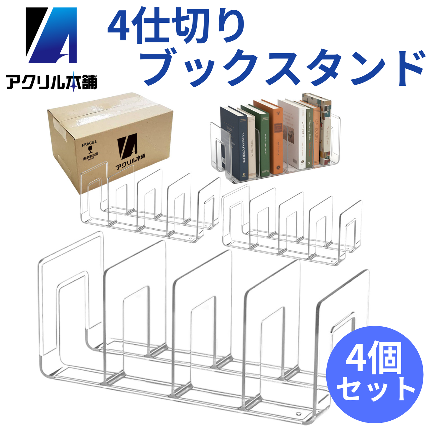 アクリル本舗 4仕切り ブックスタンド 2個 4個セット