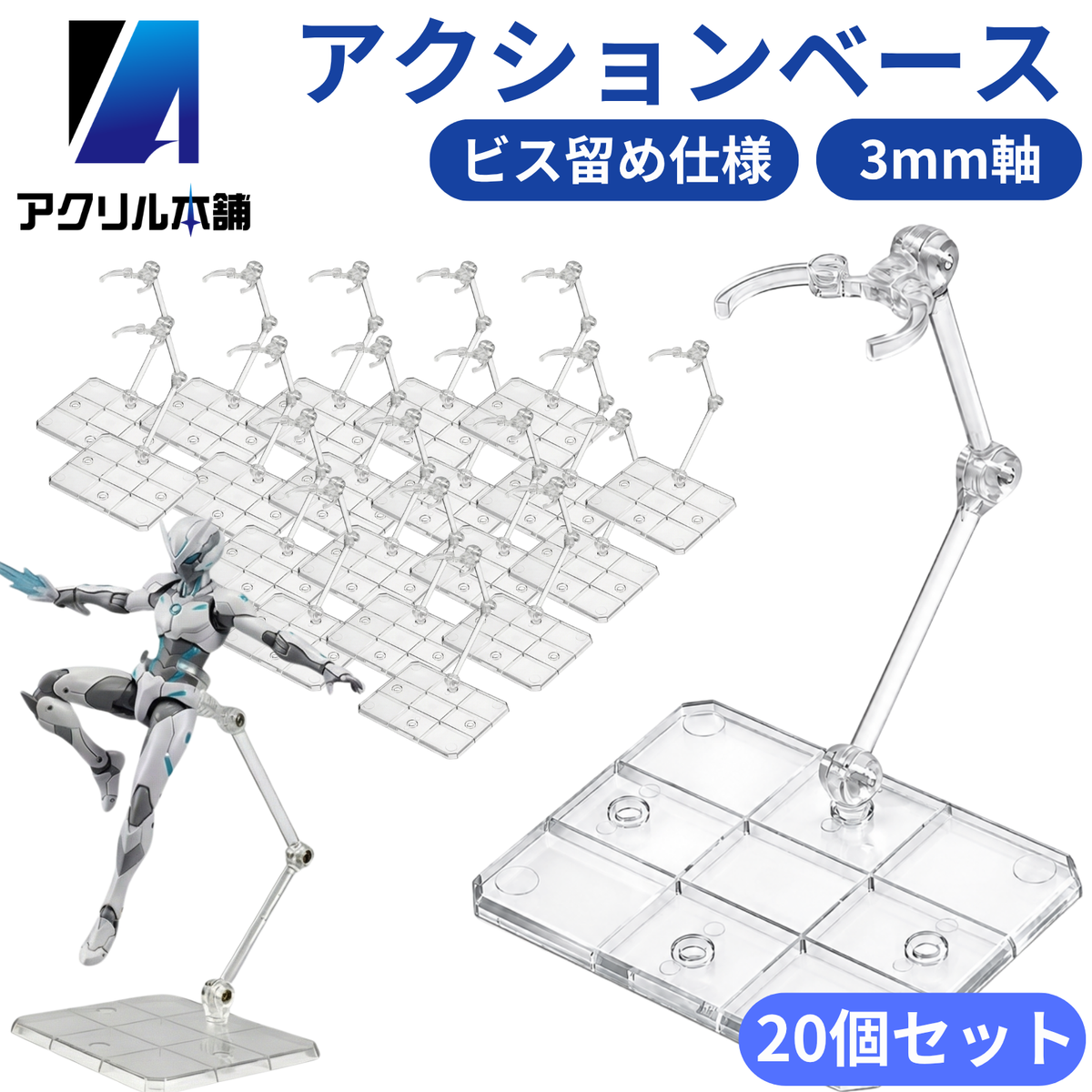 アクリル本舗 アクションベース フィギュアスタンド 2個 5個 10個 15個 20個 30個 50個セット