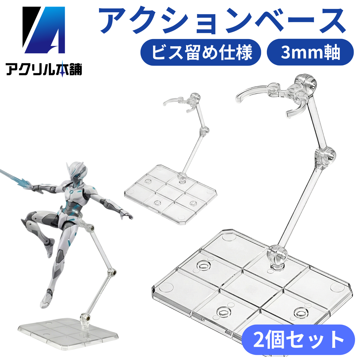 アクリル本舗 アクションベース フィギュアスタンド 2個 5個 10個 15個 20個 30個 50個セット