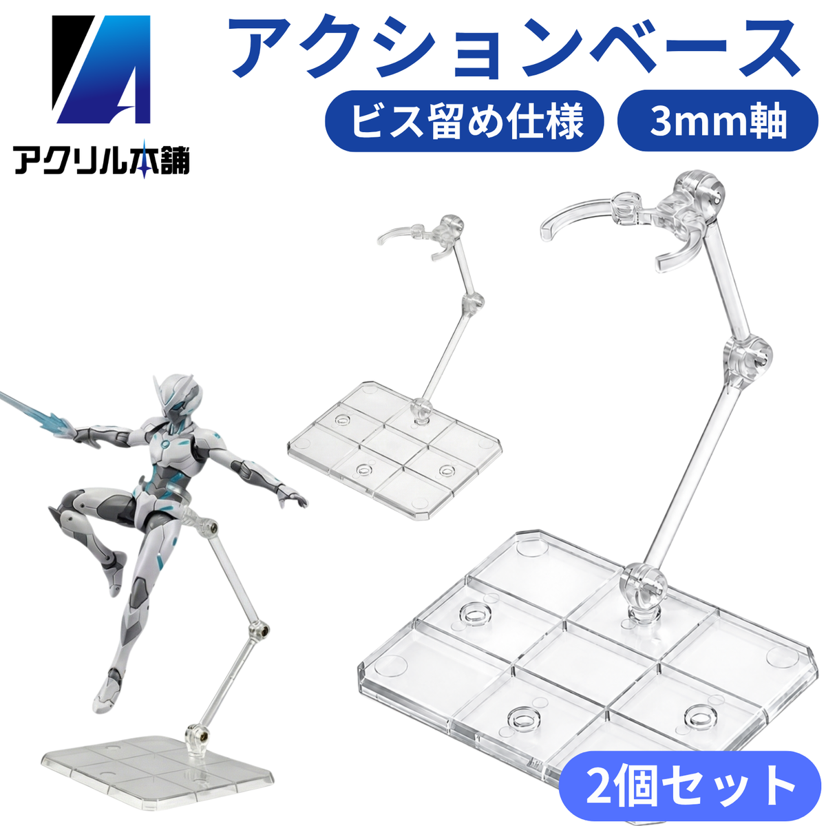 アクリル本舗 アクションベース フィギュアスタンド 2個 5個 10個 15個 20個 30個 50個セット