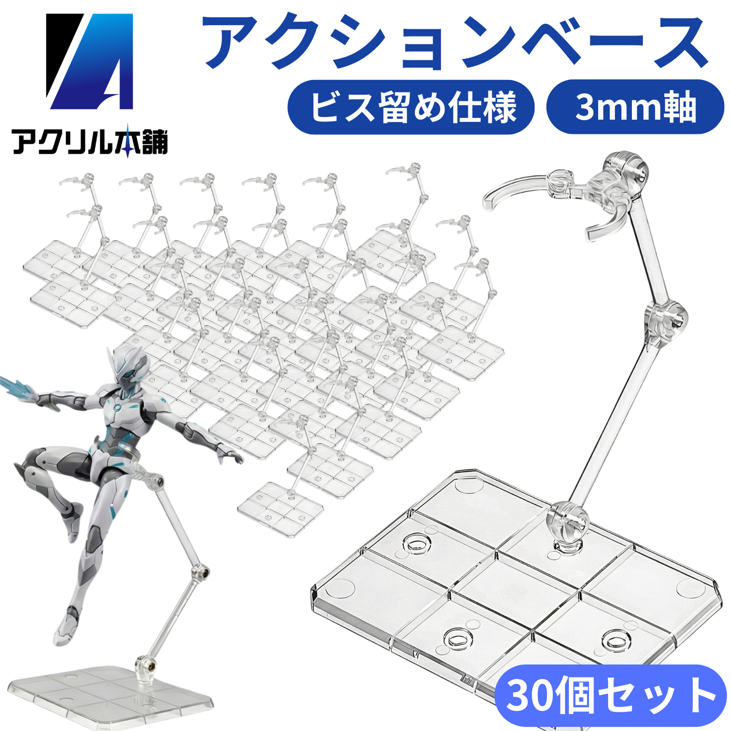 アクリル本舗 アクションベース フィギュアスタンド 2個 5個 10個 15個 20個 30個 50個セット